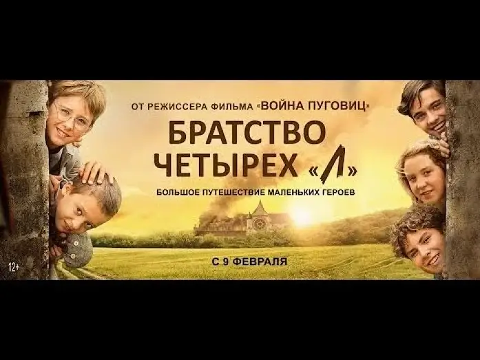 Video for the film The Lulus — трейлер французских детских приключений БРАТСТВО ЧЕТЫРЁХ "Л", в кино с 9 февраля