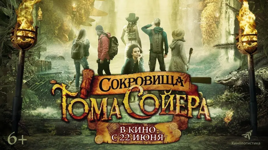 Video for the film The Quest for Tom Sawyer's Gold — трейлер американских приключений СОКРОВИЩА ТОМА СОЙЕРА, в кино с 22 июня