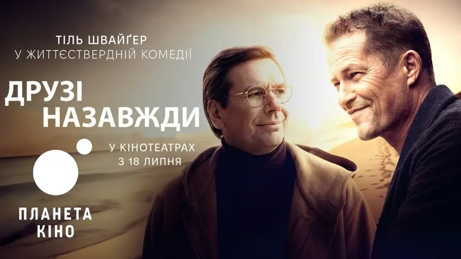 Video for the film Das Beste kommt noch! — Друзі назавжди - офіційний трейлер (український)