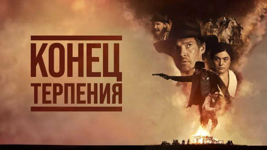 Video for the film End of the Rope — Конец терпения - Русский трейлер (2023)