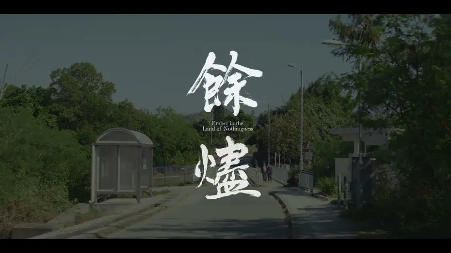 Video for the film Ember in the Land of Nothingness — 《餘燼》Ember in the Land of Nothingness | 第十六屆鮮浪潮國際短片節 (本地競賽)