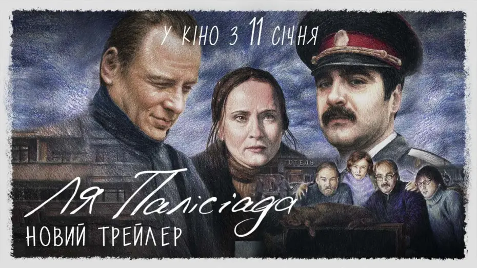 Video for the film La Palisiada — Новий трейлер