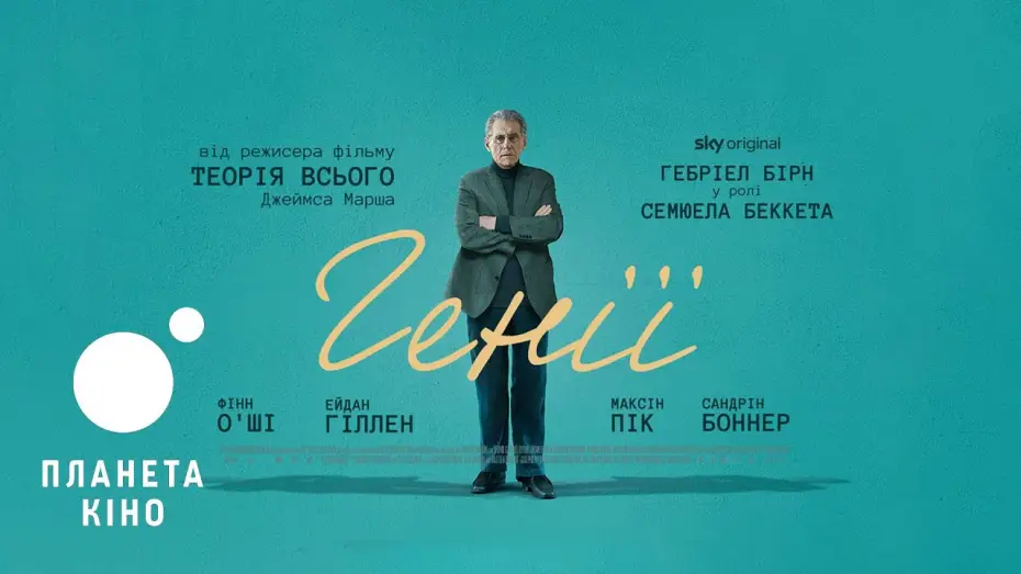 Video for the film Dance First — Генії - офіційний трейлер (український)