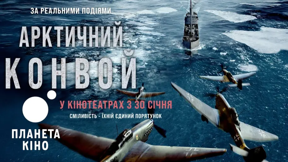Video for the film The Arctic Convoy — Арктичний конвой - офіційний трейлер (український)
