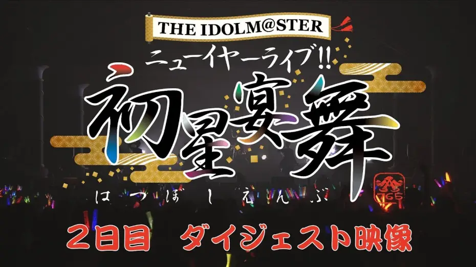 Video for the film THE IDOLM@STER New Year Live!! Hatsuboshi Enbu — THE IDOLM@STER ニューイヤーライブ!! 初星宴舞【2日目】ダイジェスト映像