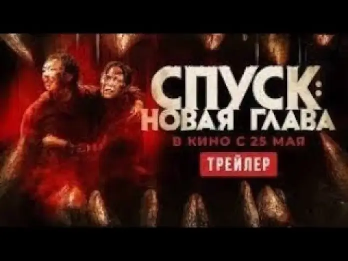 Video for the film Dark Nature — трейлер канадского хоррора СПУСК: НОВАЯ ГЛАВА, в кино с 25 мая