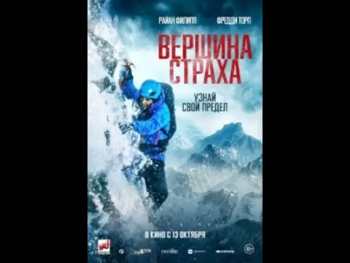 Video for the film Summit Fever — трейлер английского приключенческого триллера ВЕРШИНА СТРАХА с Райаном Филиппом, в кино с 13 октября