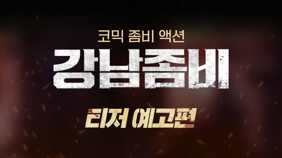 Video for the film Gangnam Zombie — [강남좀비] 티저예고편