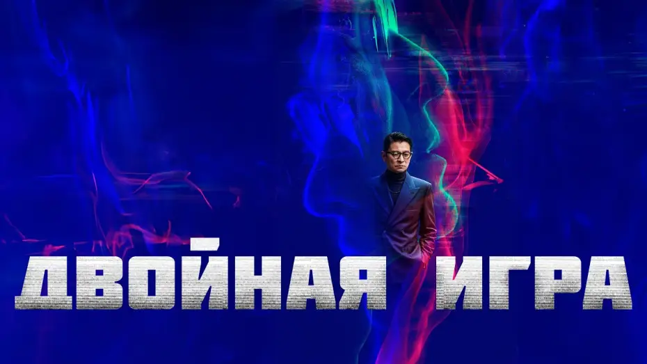Video for the film I Did It My Way — Двойная игра - Русский трейлер (2023)