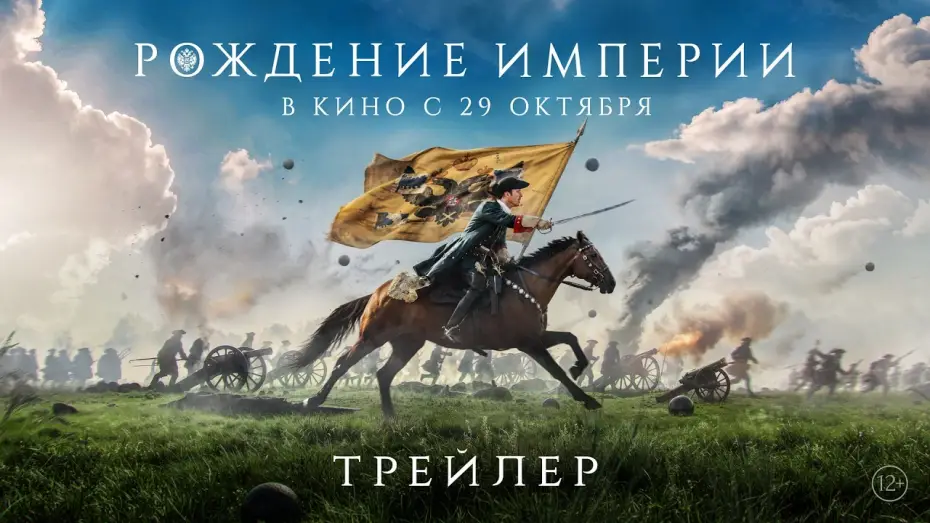 Video for the film Rise of the Empire — Рождение империи | Трейлер | В кино с 29 октября