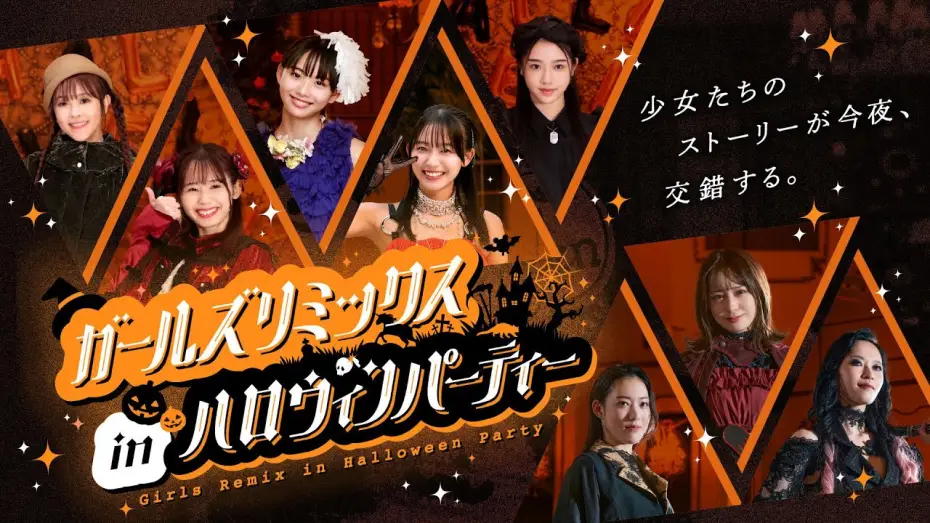 Video for the film Girls Remix in Halloween Party — 【予告】ガールズリミックス　ｉｎハロウィンパーティー（３０秒）｜2025年10月26日（日）TTFCにて配信開始