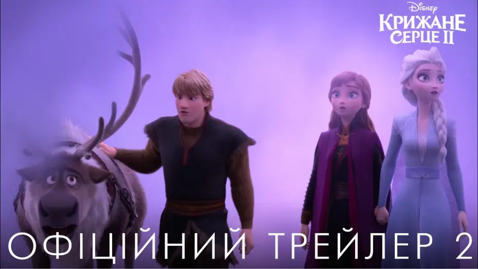 Video for the film Frozen II — Офіційний трейлер №2 (український)
