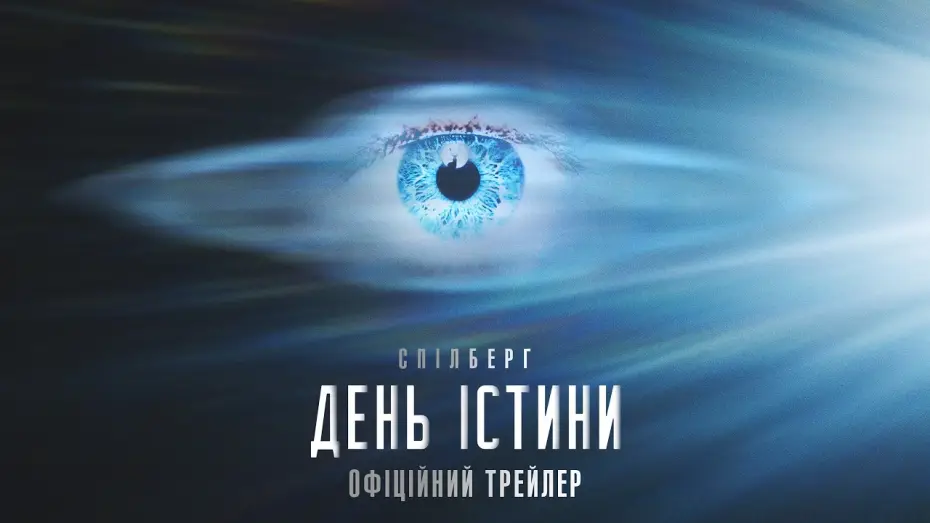 Video for the film Disclosure Day — Офіційний трейлер