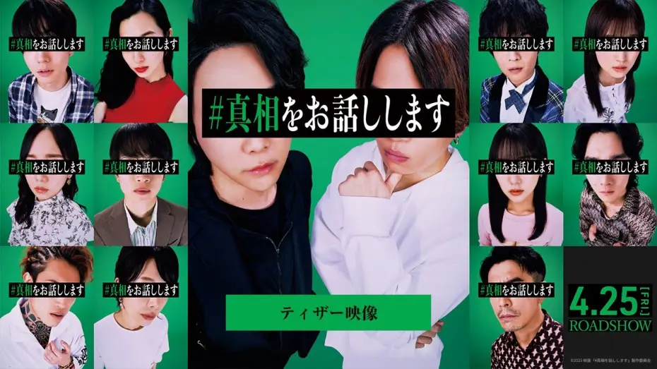 Video for the film #Iwilltellyouthetruth — 『#真相をお話しします』ティザー映像【4月25日(金)公開】