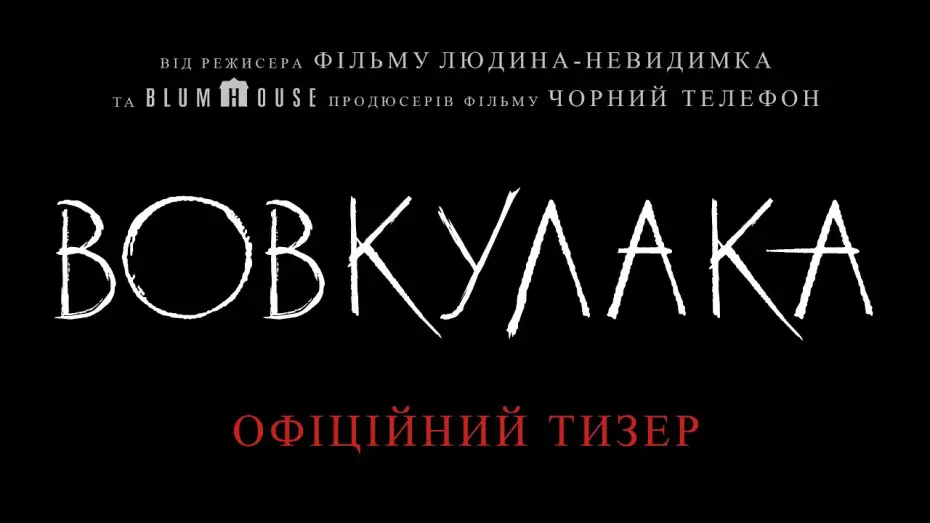 Video for the film Wolf Man — Офіційний тизер
