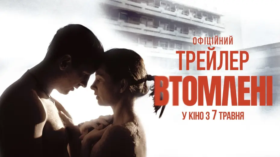 Video for the film The Fatigued — Офіційний трейлер