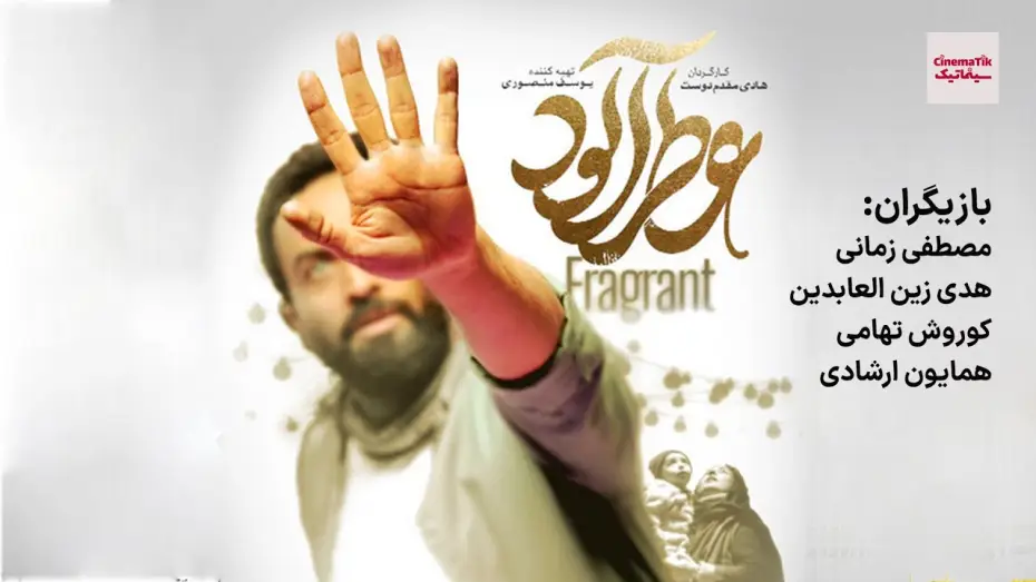 Video for the film Fragrant — فیلم سینمایی عطر آلود | جشنواره فیلم فجر