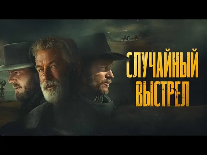 Video for the film Rust — Случайный выстрел - Русский трейлер (2024)