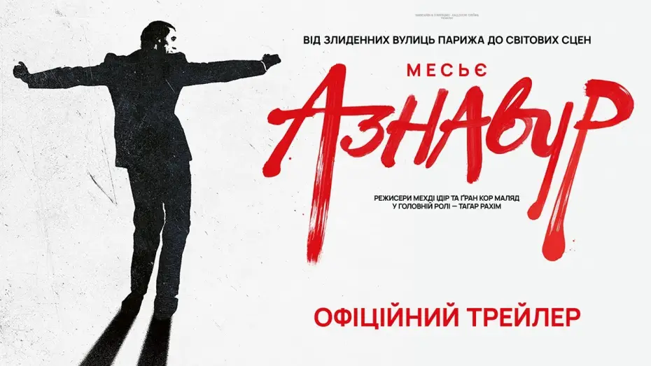 Video for the film Monsieur Aznavour — МЕСЬЄ АЗНАВУР З 12 ГРУДНЯ 2024 / MONSIEUR AZNAVOUR, офіційний український трейлер