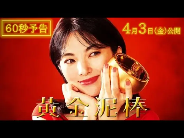 Video for the film Ougon Dorobo — 映画『黄金泥棒』60秒予告編｜2026年4月3日(金)公開