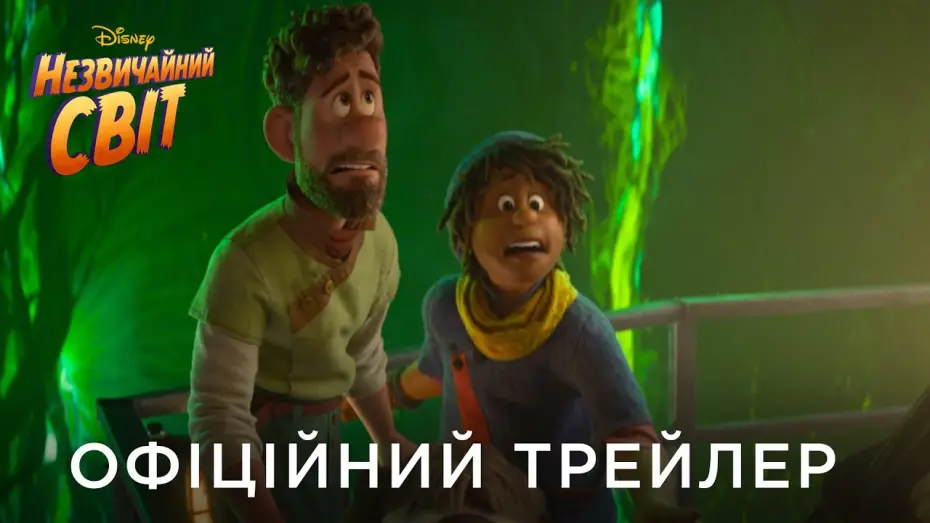 Video for the film Strange World — Офіційний український трейлер
