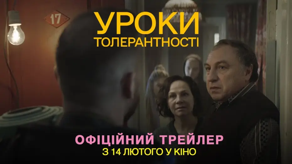 Video for the film Lessons of Tolerance — Офіційний трейлер