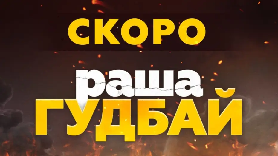 Video for the film russia goodbye — Офіційний тизер