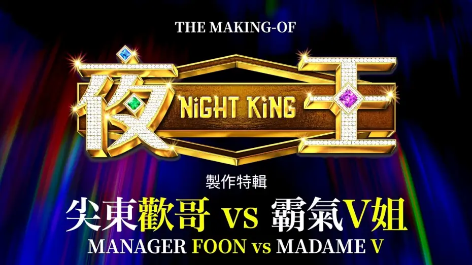 Video for the film Night King — The Making of NIGHT KING: Manager Foon vs Madame V