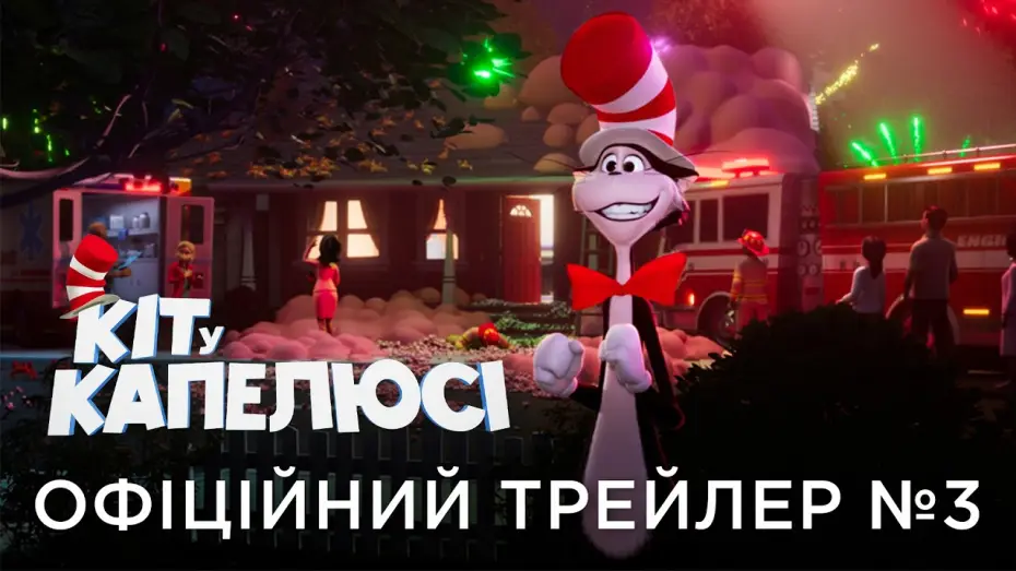 Video for the film The Cat in the Hat — Офіційний український трейлер №3