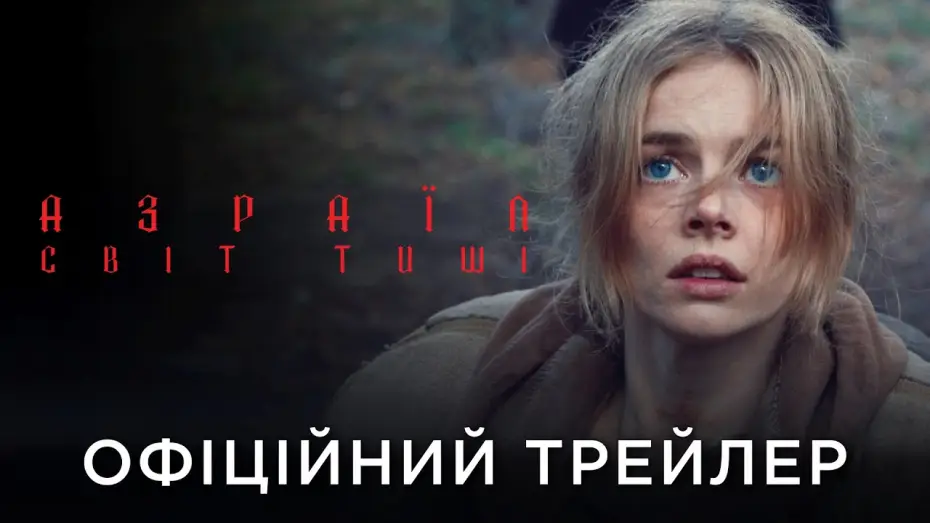 Video for the film Azrael — Офіційний український трейлер