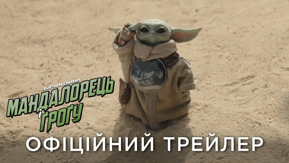 Video for the film The Mandalorian & Grogu — Офіційний український трейлер