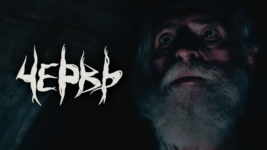 Video for the film The Worm — Червь | Тизер Трейлер