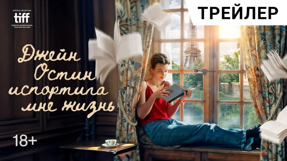 Video for the film Jane Austen Wrecked My Life — Романтическая комедия ДЖЕЙН ОСТИН ИСПОРТИЛА МНЕ ЖИЗНЬ | В кино с 29 мая