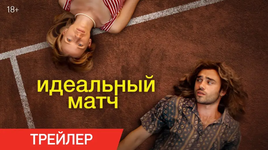 Video for the film Perfect Match — Идеальный матч | Трейлер | В онлайн-кинотеатрах с 7 февраля