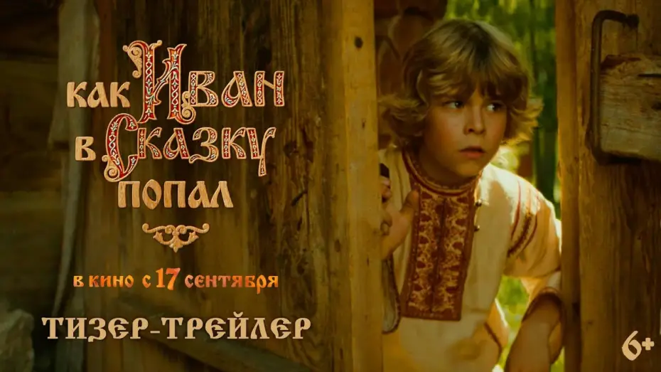 Video for the film The Tale of Fairy Tales — Как Иван в сказку попал | Тизер-трейлер