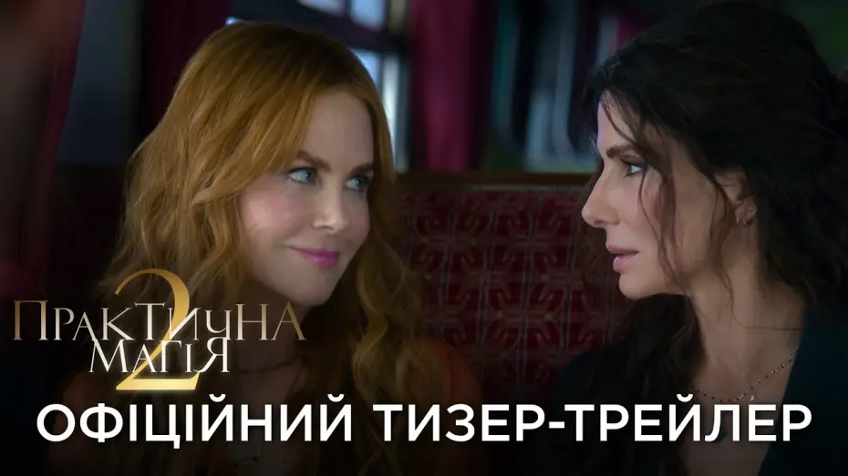 Video for the film Practical Magic 2 — Офіційний український тизер-трейлер