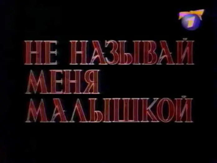 Video for the film Barb Wire — Не называй меня малышкой (ОРТ, 09.01.2000) Анонс