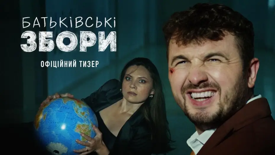Video for the film Parents Meeting — Офіційний тизер-трейлер