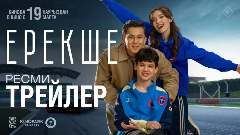 Video for the film Special — ЕРЕКШЕ | Ресми трейлер | Tiger Films