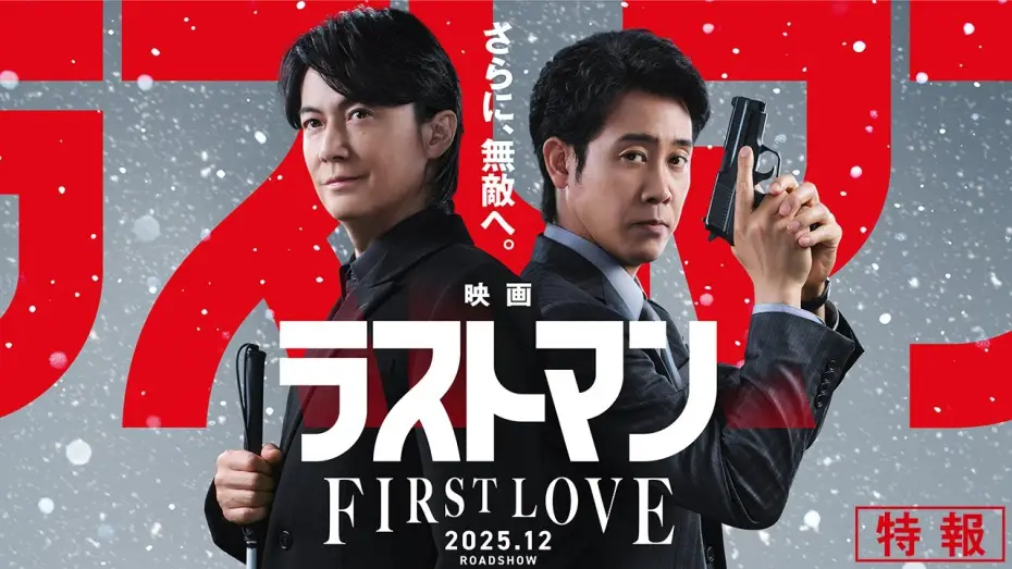 Video for the film Last Man -FIRST LOVE- — 『映画ラストマン -FIRST LOVE- 』特報【2025年12月ロードショー】