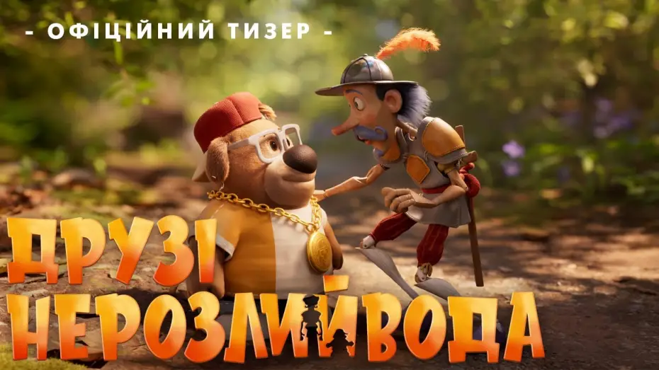 Video for the film The Inseparables — Офіційний тизер