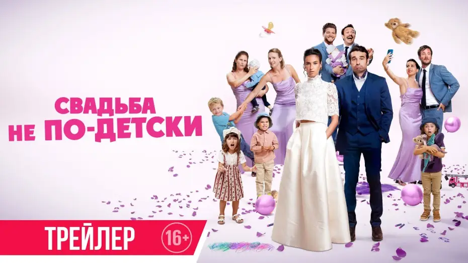 Video for the film With or Without Kids — Свадьба не по-детски | Трейлер | Скоро в онлайн-кинотеатрах