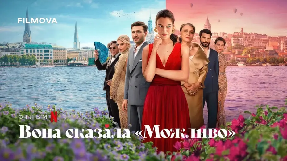 Video for the film She Said Maybe — Український дубльований трейлер