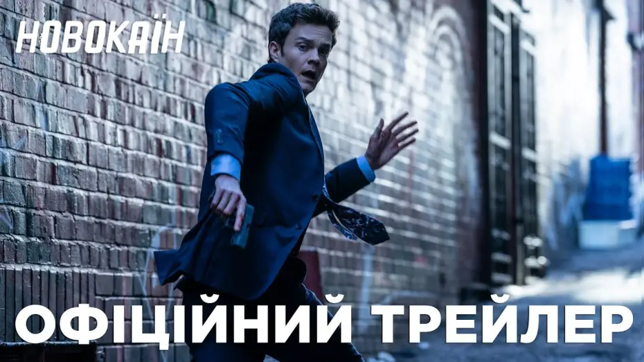 Video for the film Novocaine — Офіційний трейлер
