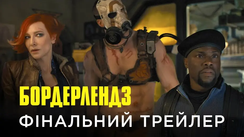 Video for the film Borderlands — Фінальний український трейлер