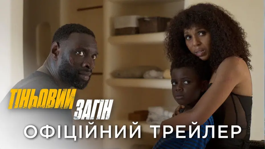 Video for the film Shadow Force — Офіційний український трейлер