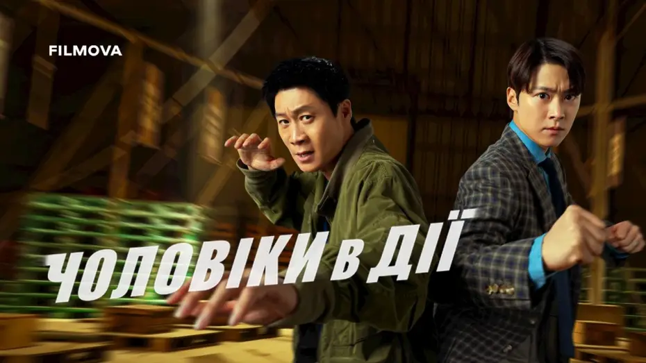 Video for the film Husbands in Action — Український дубльований трейлер