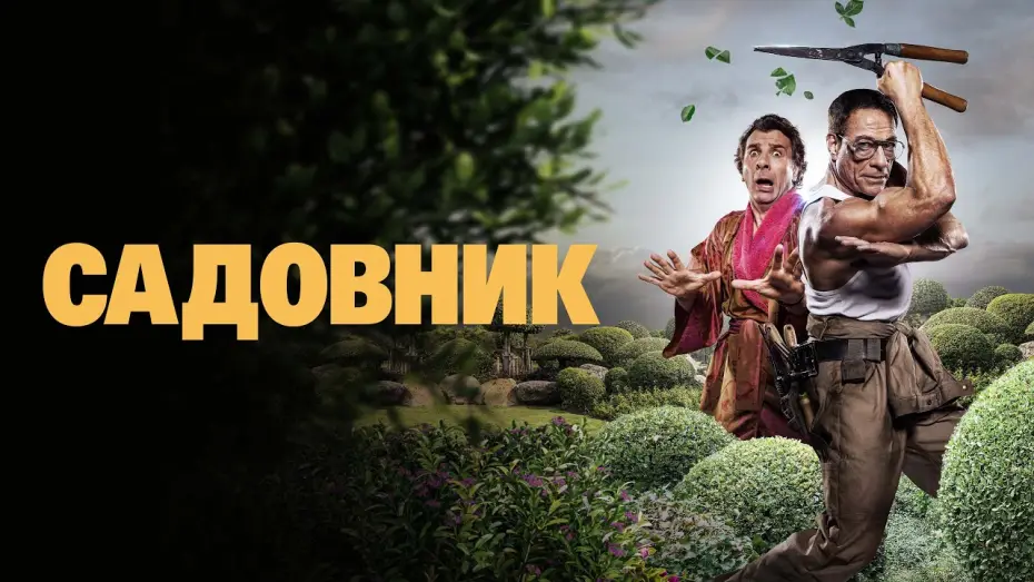 Video for the film The Gardener — Садовник - Русский трейлер (2025)
