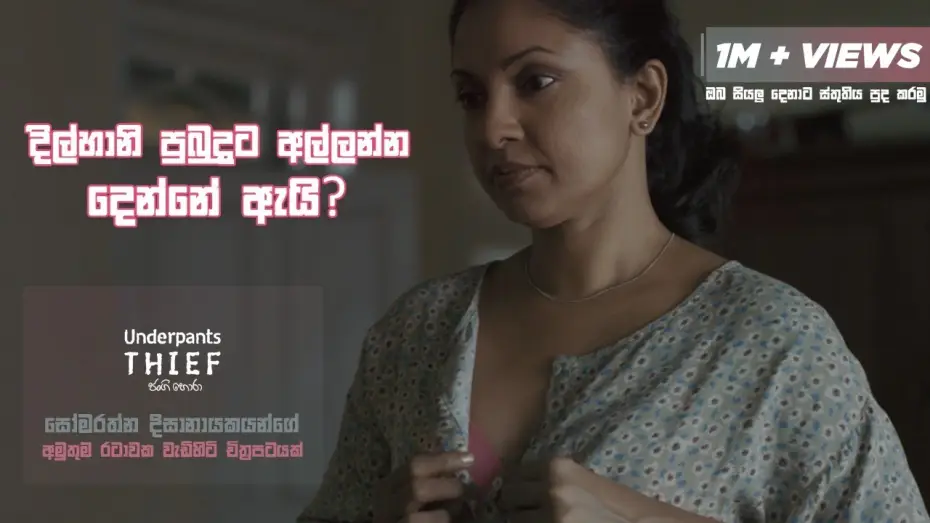 Video for the film The Underpants Thief — දිල්හානි පුබුදුට අල්ලන්න දෙන්නේ ඇයි? Underpants Thief (ජංගි හොරා) #Sinhalafilm #underpantsthief