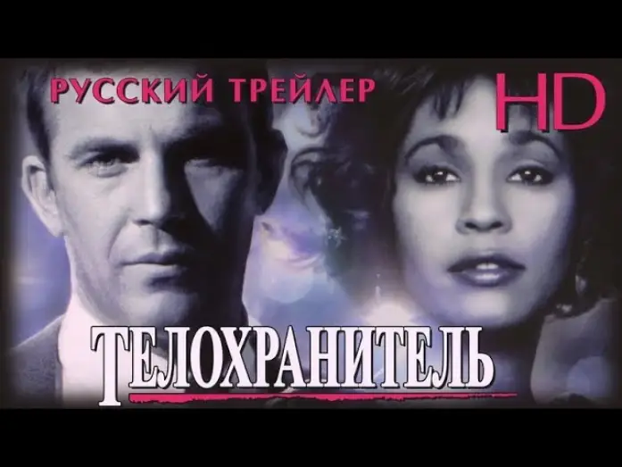 Video for the film The Bodyguard — Телохранитель (1992) - Дублир Трейлер HD